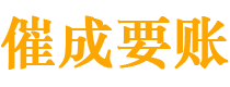 崇安催成要账公司